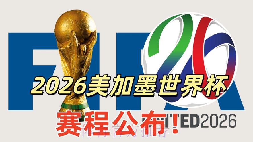 2026美加墨世界杯直播平台哪个平台好